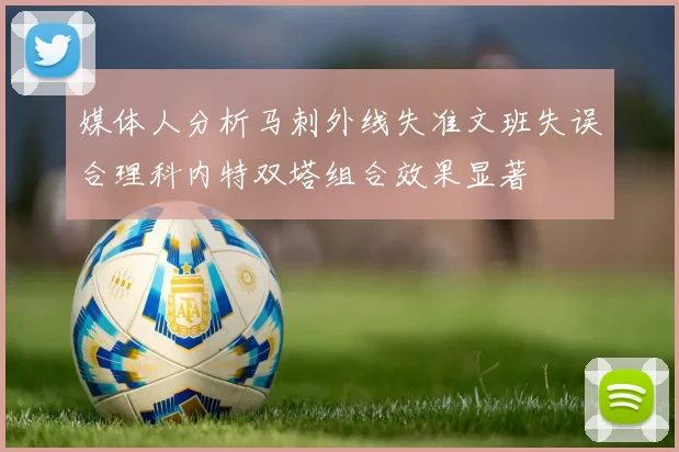 媒体人分析马刺外线失准文班失误合理科内特双塔组合效果显著
