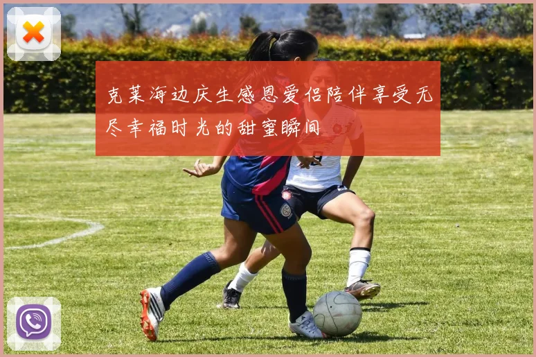 克莱海边庆生感恩爱侣陪伴享受无尽幸福时光的甜蜜瞬间