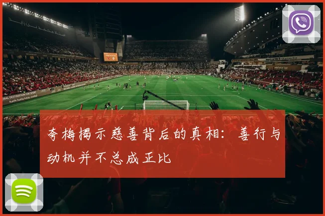 夸梅揭示慈善背后的真相：善行与动机并不总成正比