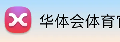 华体会体育官网 Logo